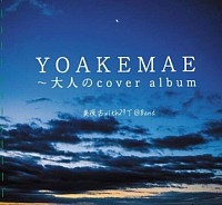 美夜古with29丁目Band「YOAKEMAE〜大人のcover album」