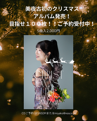 美夜古クリスマスアルバムご予約募集中！