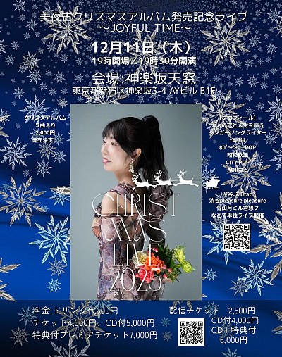 美夜古クリスマスアルバム発売決定！