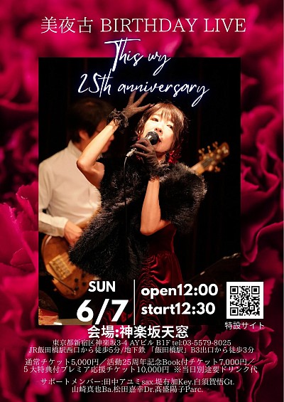 美夜古birthdayワンマンライブ
